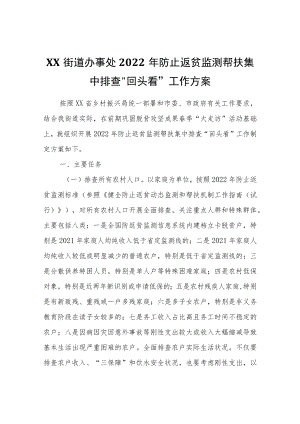XX街道办事处2022年防止返贫监测帮扶集中排查“回头看”工作方案.docx