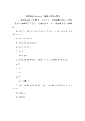 一级建造师水利水电工程补充试卷含答案.docx