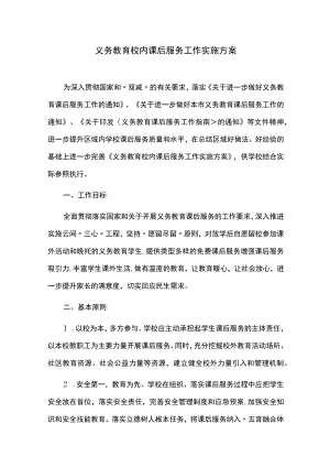 义务教育校内课后服务工作实施方案.docx
