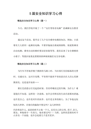 5篇安全知识学习心得.docx