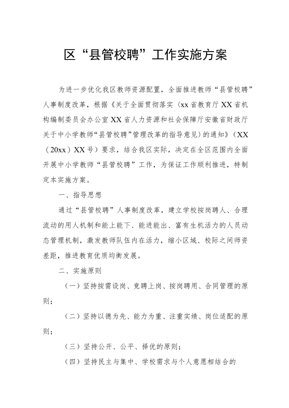 区“县管校聘”工作实施方案.docx_第1页