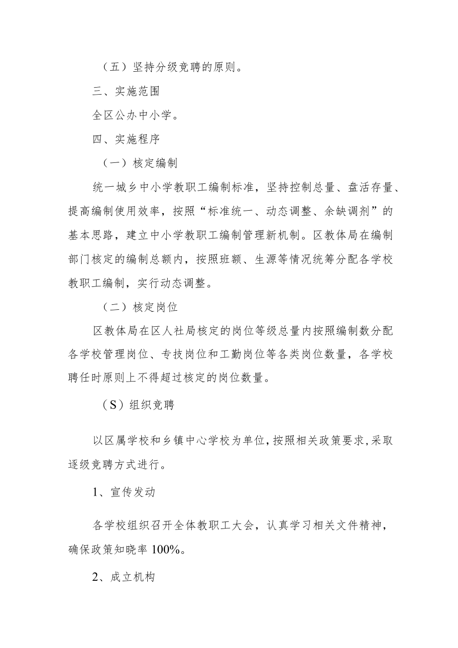 区“县管校聘”工作实施方案.docx_第2页
