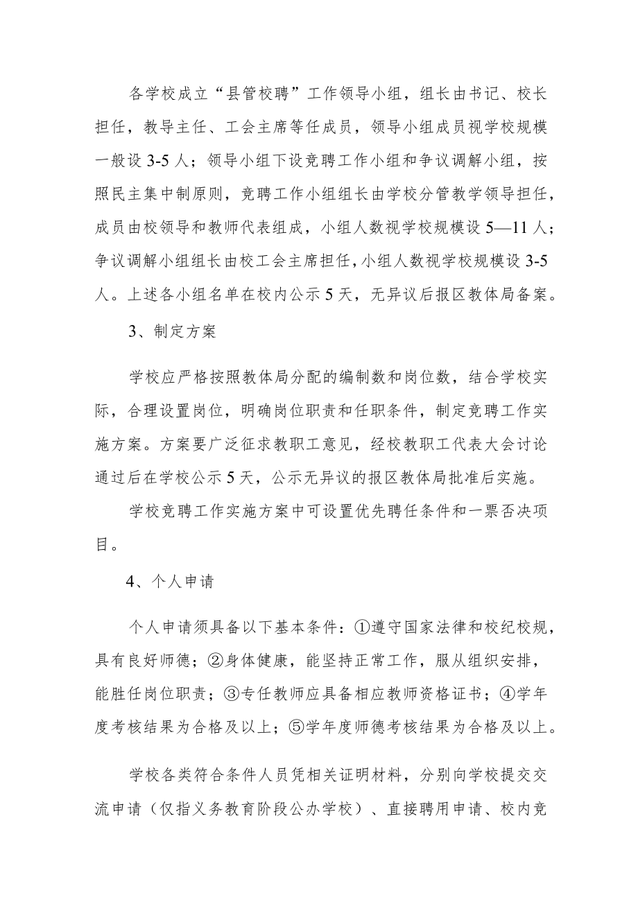 区“县管校聘”工作实施方案.docx_第3页