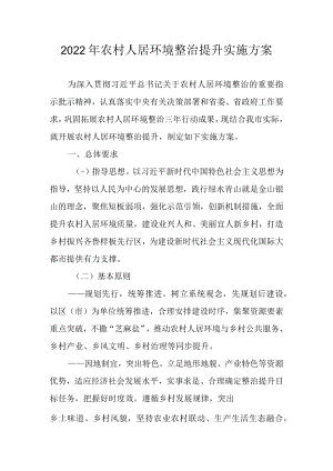 2022年农村人居环境整治提升实施方案.docx