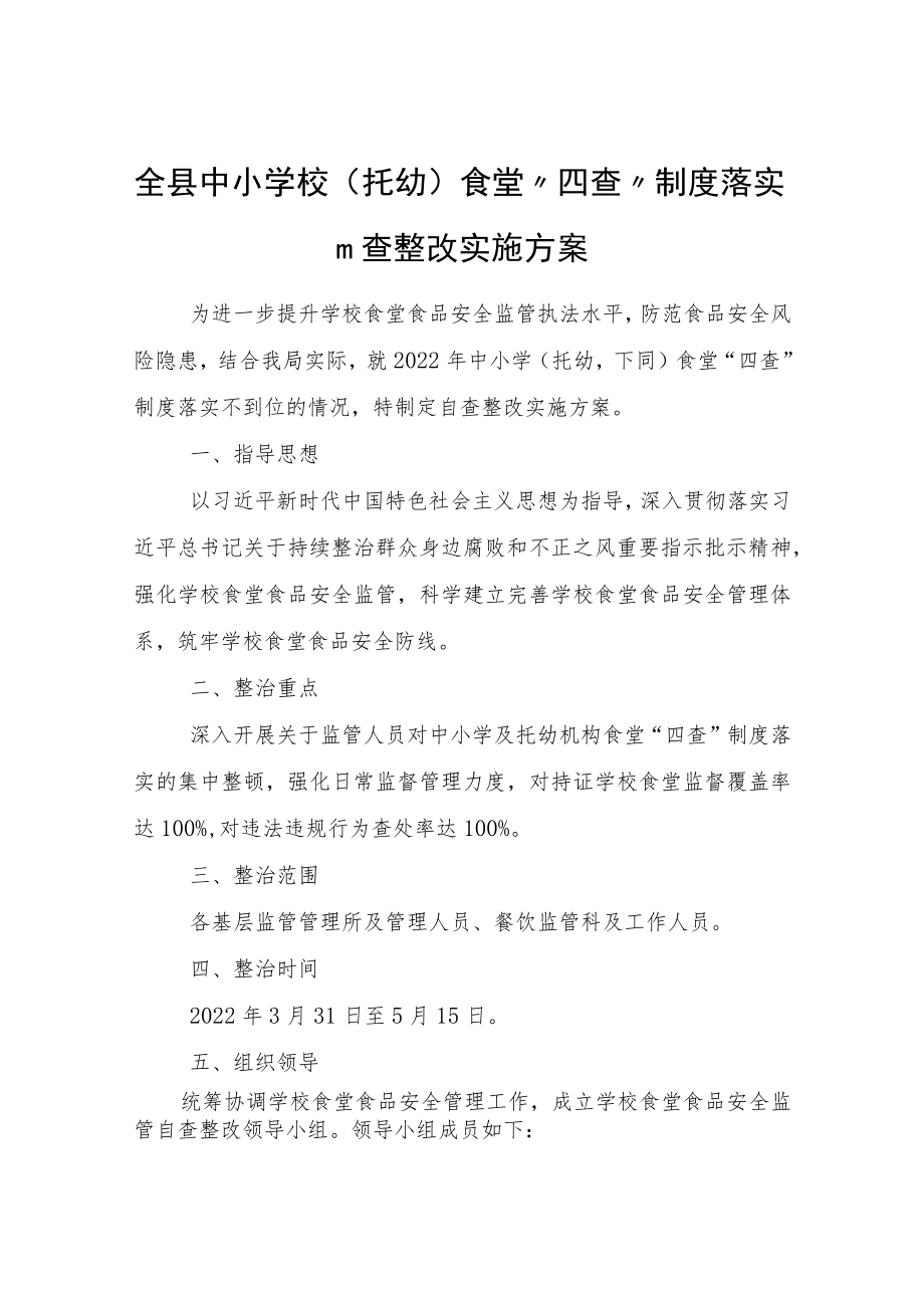 全县中小学校（托幼）食堂“四查”制度落实自查整改实施方案.docx_第1页
