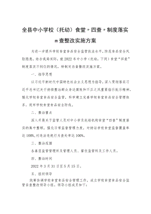全县中小学校（托幼）食堂“四查”制度落实自查整改实施方案.docx