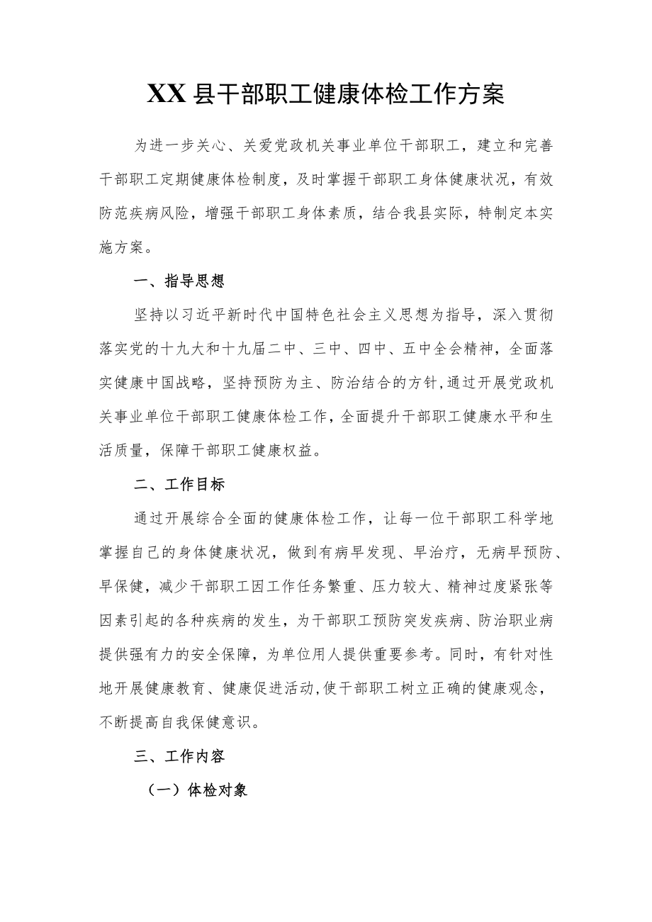 XX县干部职工健康体检工作方案.docx_第1页