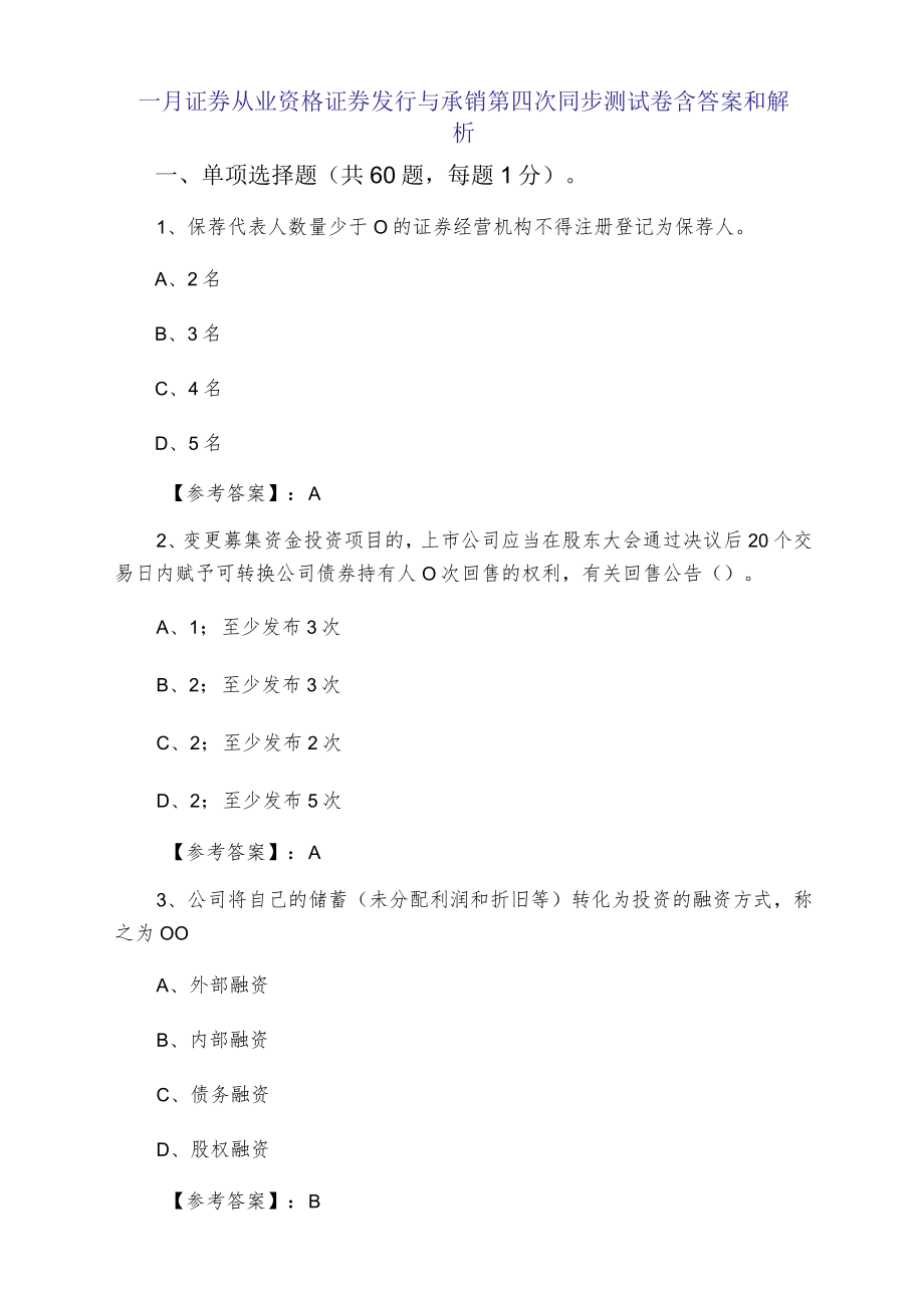 一月证券从业资格证券发行与承销第四次同步测试卷含答案和解析.docx_第1页