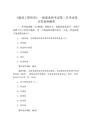 《建设工程经济》一级建造师考试第二次考试卷含答案和解析.docx