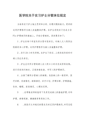 医学院关于实习护士分管床位规定.docx