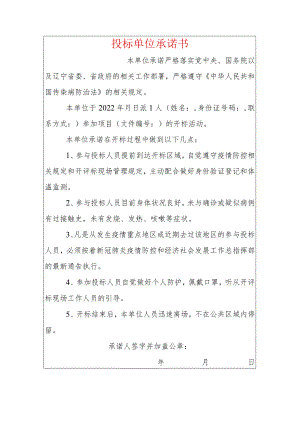 2022投标单位疫情防控承诺书（标准版）.docx