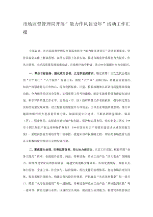 市场监督管理局开展”能力作风建设年“活动工作汇报.docx