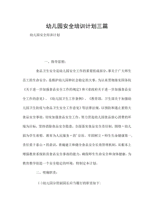 幼儿园安全培训计划三篇.docx