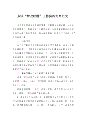 乡镇“村改社区”工作实施方案范文.docx