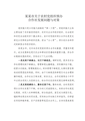 某某市关于农村党组织领办合作社发展问题与对策.docx