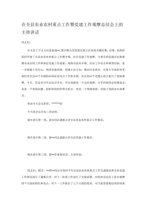 在全县农业农村重点工作暨党建工作观摩总结会上的主持讲话.docx
