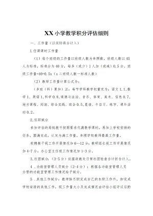 XX小学教学积分评估细则.docx