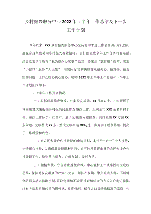 乡村振兴服务中心2022年上半年工作总结及下一步工作计划.docx