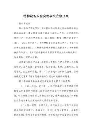 特种设备安全突发事故应急预案.docx