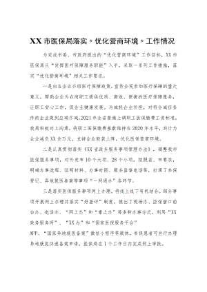 XX市医保局落实“优化营商环境”工作情况.docx