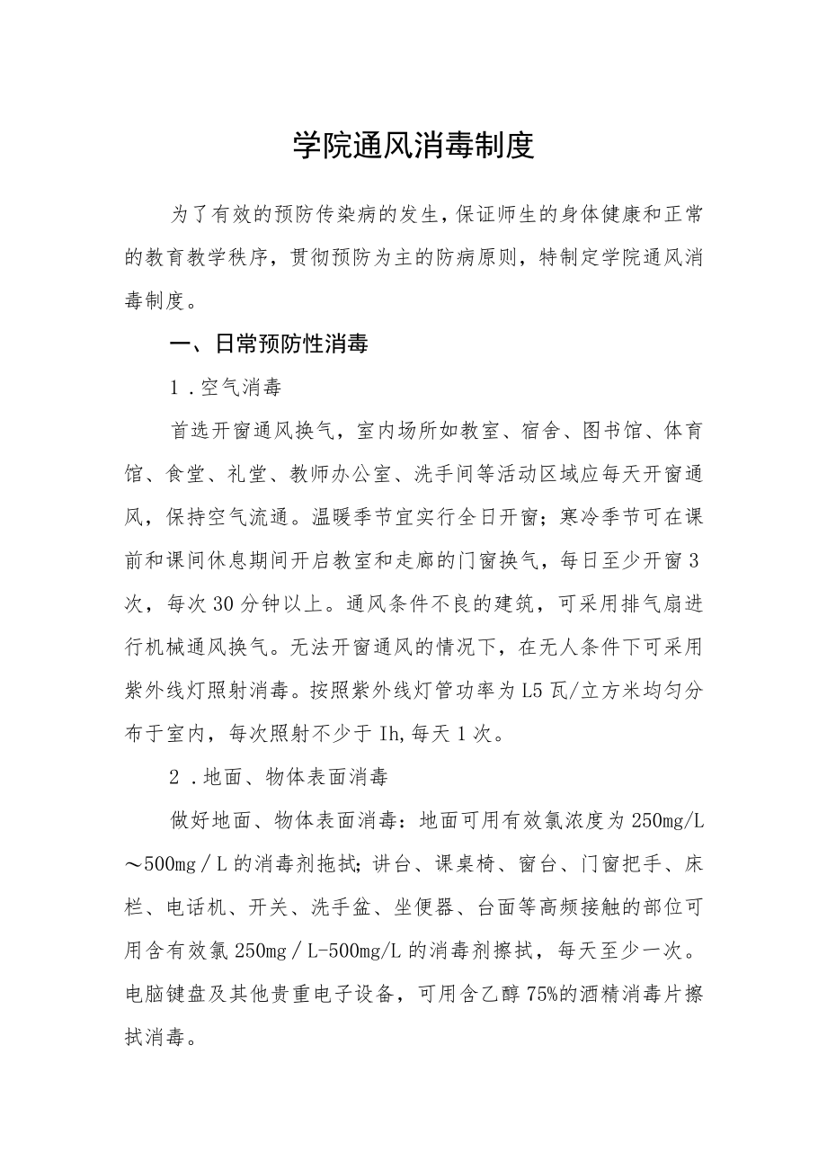 学院通风消毒制度.docx_第1页