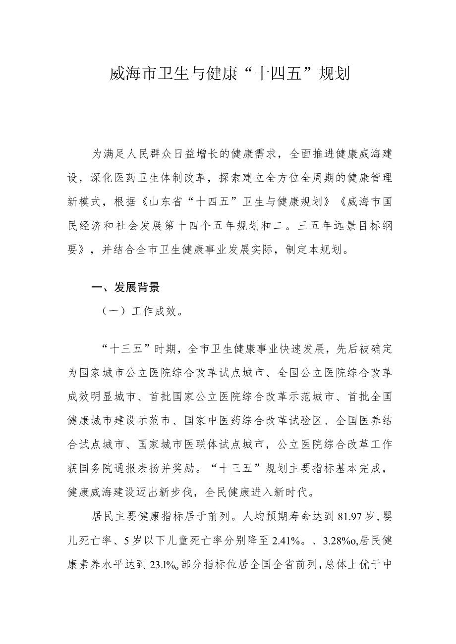 威海市卫生与健康“十四五”规划.docx_第1页