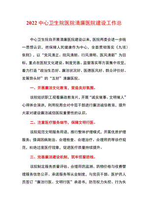 2022中心卫生院医院清廉医院建设工作总结.docx