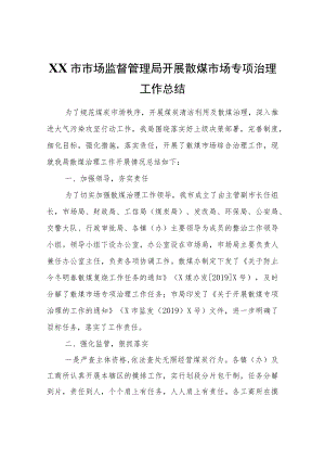 XX市市场监督管理局开展散煤市场专项治理工作总结.docx