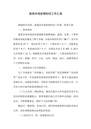 蔬菜市场疫情防控工作汇报.docx