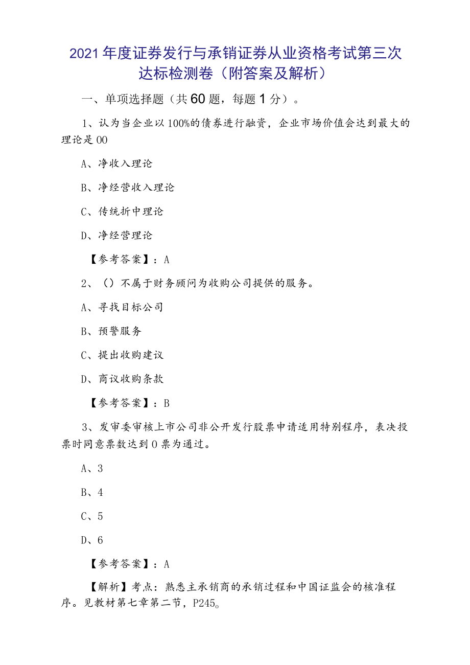 2021年度证券发行与承销证券从业资格考试第三次达标检测卷（附答案及解析）.docx_第1页