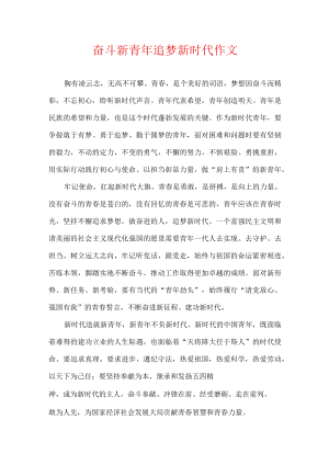 奋斗新青年 追梦新时代作文.docx