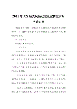 2021年XX镇党风廉政建设宣传教育月活动方案.docx