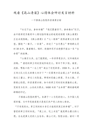 观看《高山清渠》心得体会研讨发言材料（十四）.docx