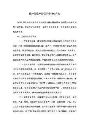 稳外贸稳外资促消费行动方案.docx
