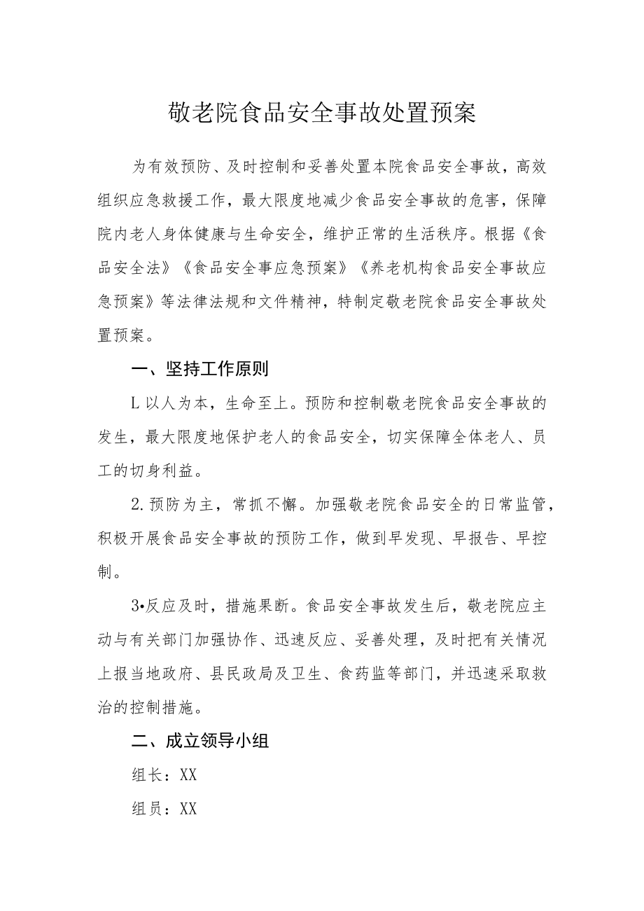 敬老院食品安全事故处置预案.docx_第1页