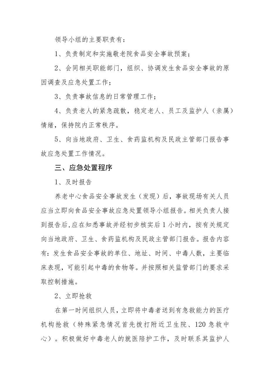 敬老院食品安全事故处置预案.docx_第2页