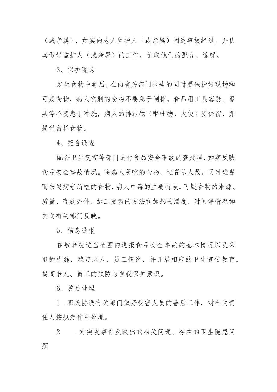敬老院食品安全事故处置预案.docx_第3页