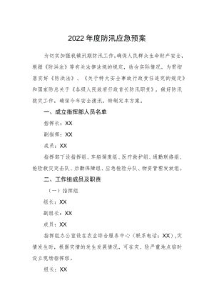 2022年度防汛应急预案.docx