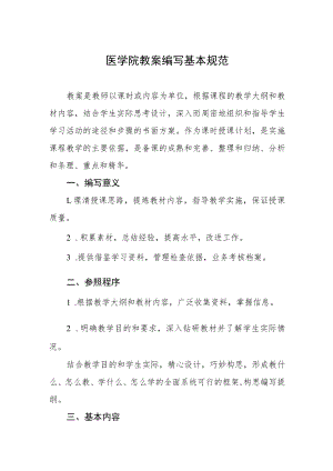 医学院教案编写基本规范.docx