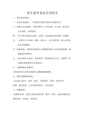 意外伤害保险报案理赔注意事项.docx
