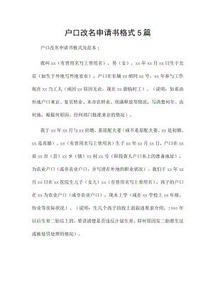 户口改名申请书格式5篇.docx