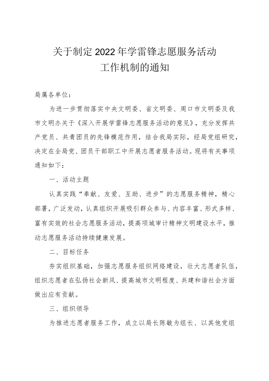 关于制定2022年学雷锋志愿服务活动工作机制的通知.docx_第1页