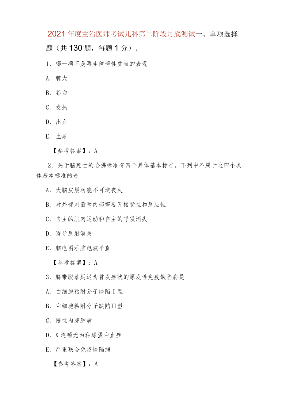 2021年度主治医师考试儿科第二阶段月底测试.docx_第1页