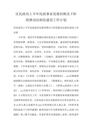 区民政局上半年民政事业发展回顾及下阶段推动法制化建设工作计划.docx