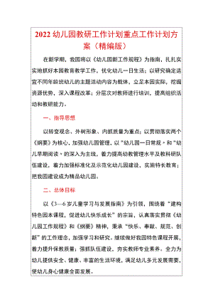 2022幼儿园教研工作计划重点工作计划方案（精编版）.docx