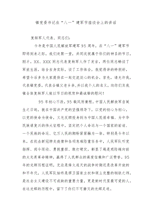镇党委书记在“八一”建军节座谈会上的讲话.docx