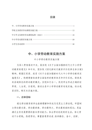 2022年实施中、小学劳动教育实施方案最终版.docx