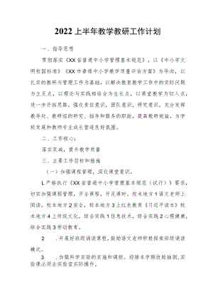 2022上半年教学教研工作计划.docx