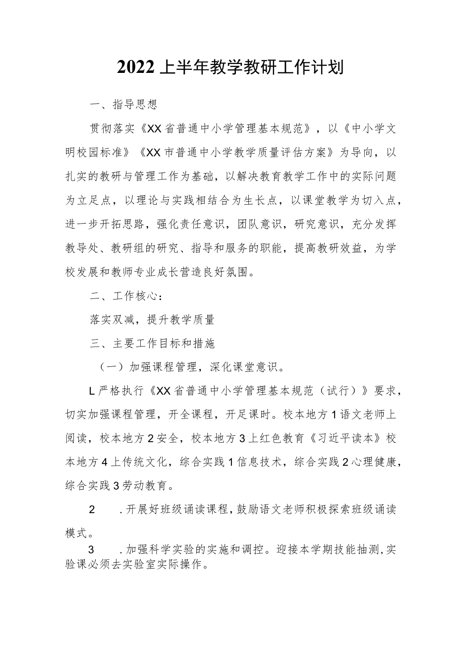 2022上半年教学教研工作计划.docx_第1页