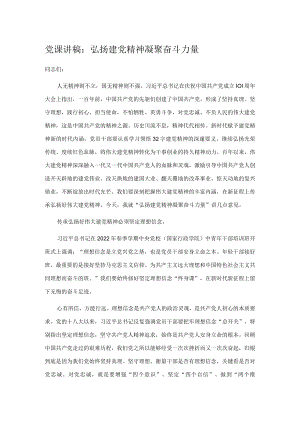 党课讲稿：弘扬建党精神 凝聚奋斗力量.docx